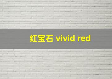 红宝石 vivid red